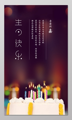 梦幻唯美员工生日生日派对生日快乐诞辰