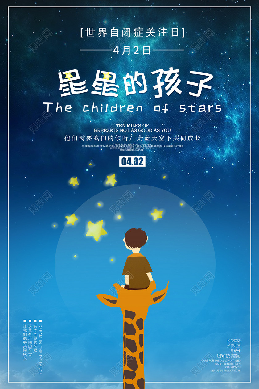 世界自闭症关注日星星的孩子自闭症宣传海报