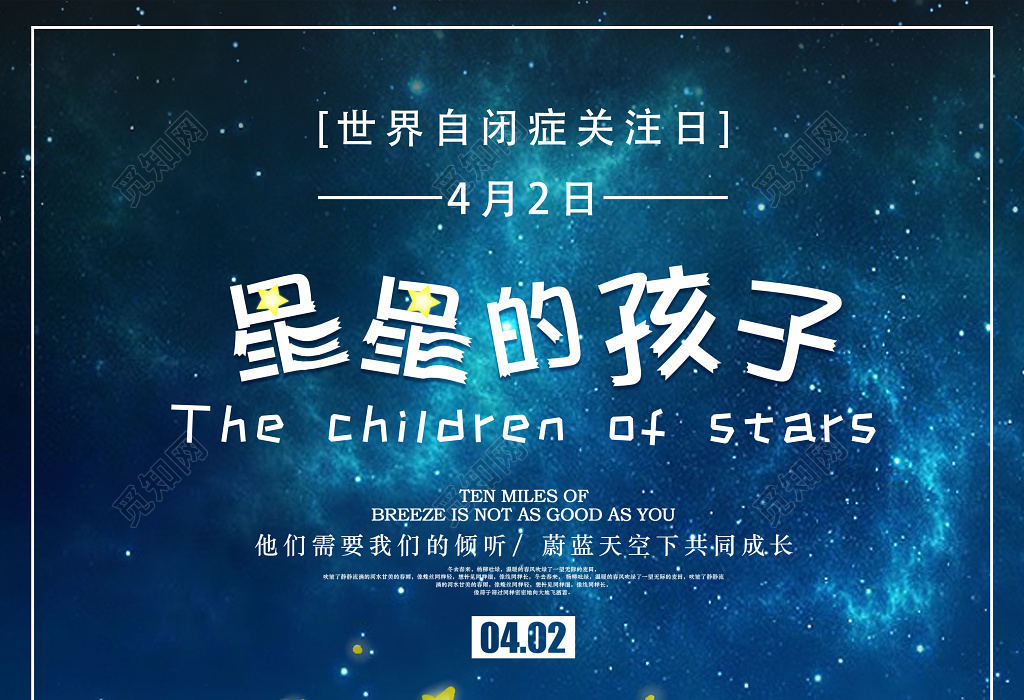 世界自闭症关注日星星的孩子自闭症宣传海报