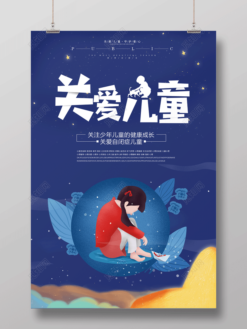 关注少年儿童健康成长关爱自闭症儿童自闭症宣传海报