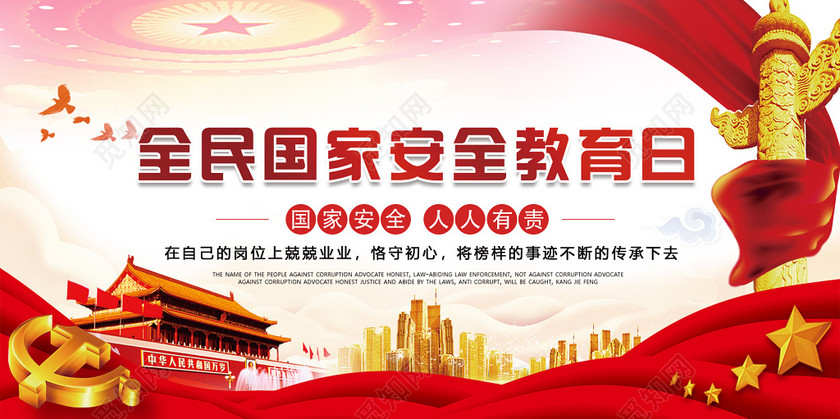 全民国家安全教育日展板设计