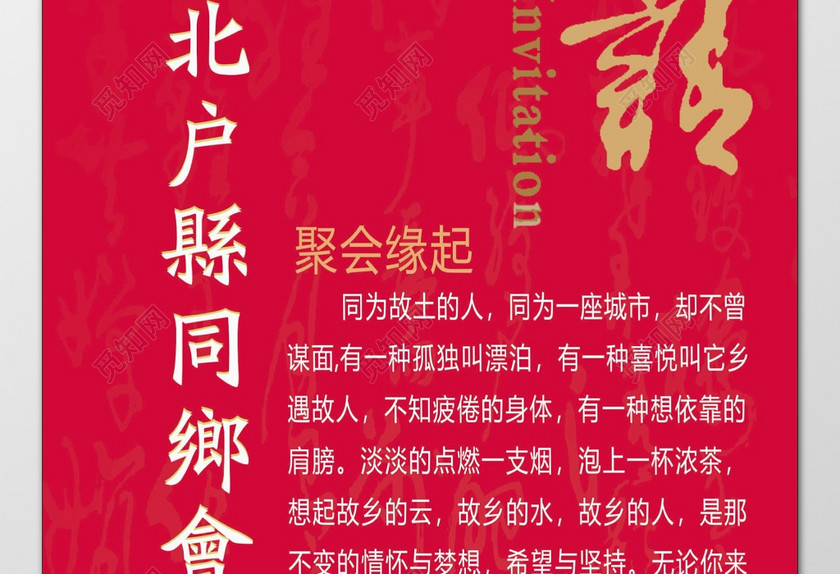 陕北同乡会聚会互相合作增强亲和力凝聚力邀请函
