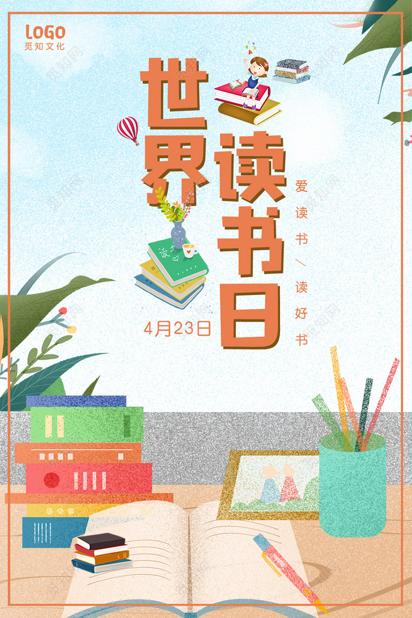 4月23日世界读书日爱读书读好书卡通阅读宣传海报