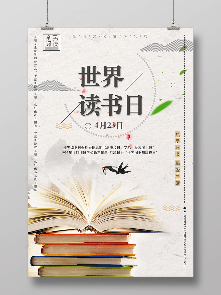 4月23日世界读书日热爱读书热爱生活中国风宣传海报
