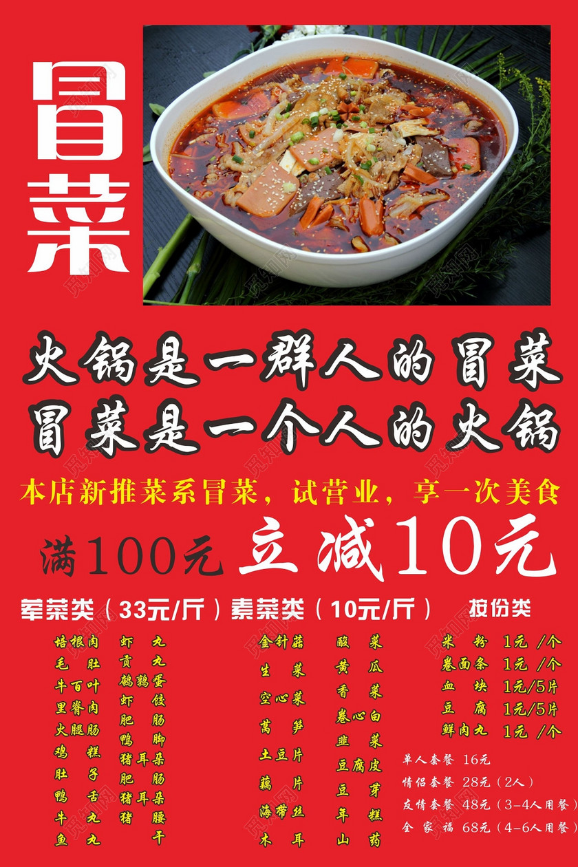 冒菜海报冒菜店试营业价格表