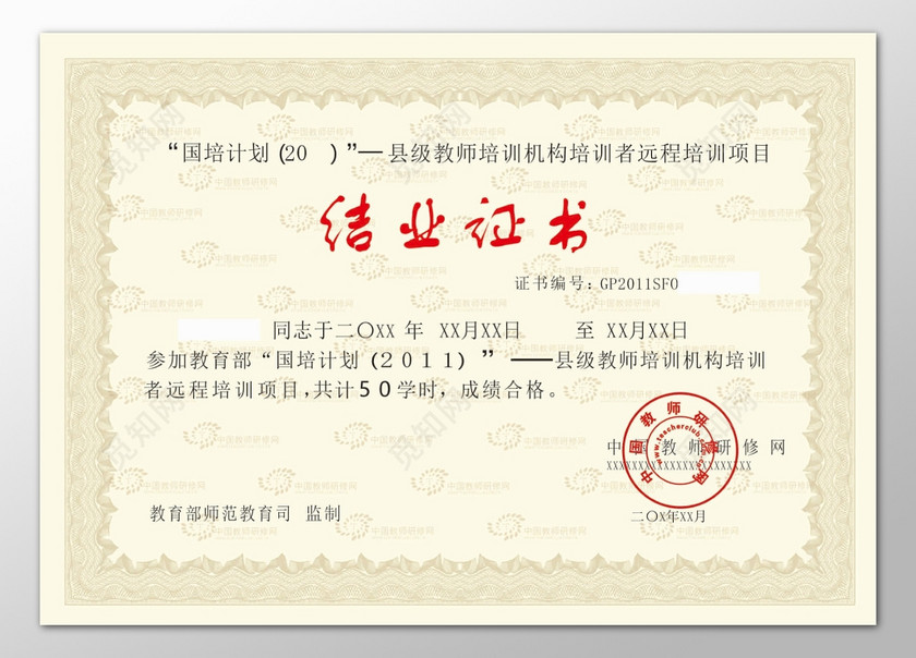 结业证书教师培训机构远程培训成绩合格毕业证书