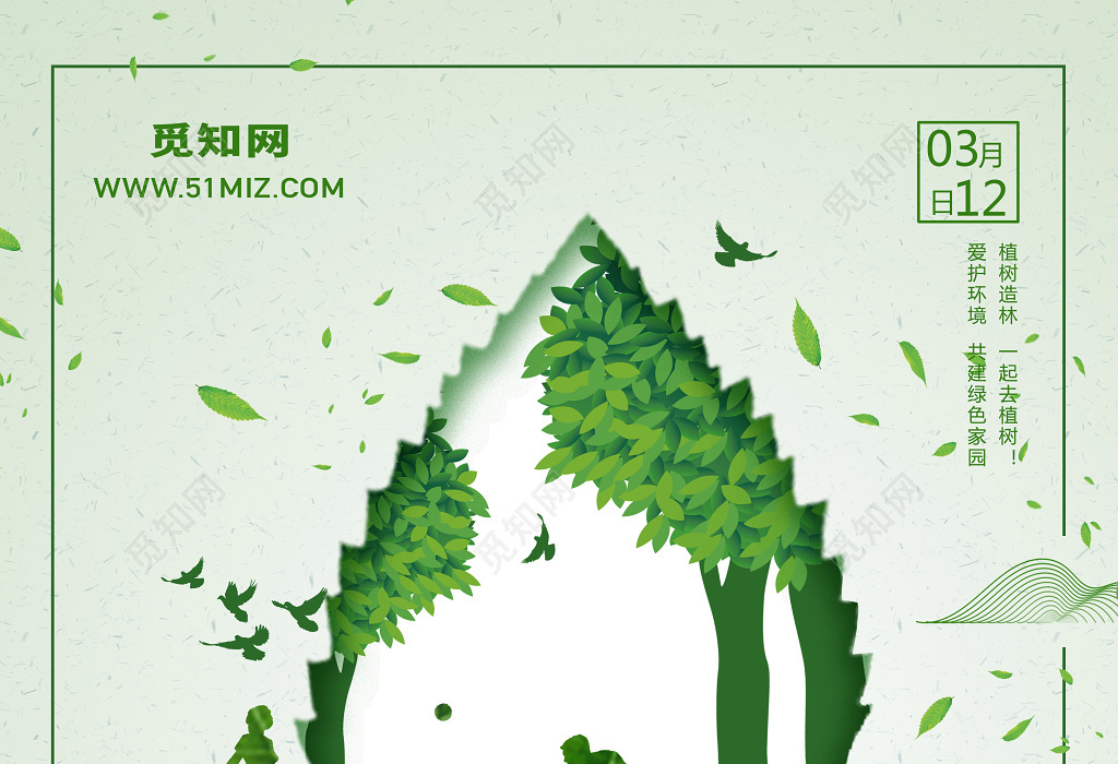 312植树节绿色环保海报模板设计