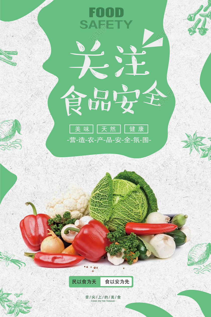 关注食品安全营造农产品安全氛围食品安全宣传海报