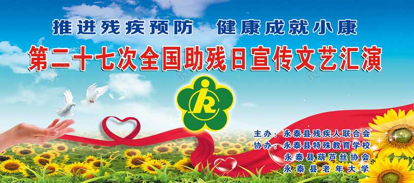 推进残疾预防全国助残日宣传文艺汇演展板