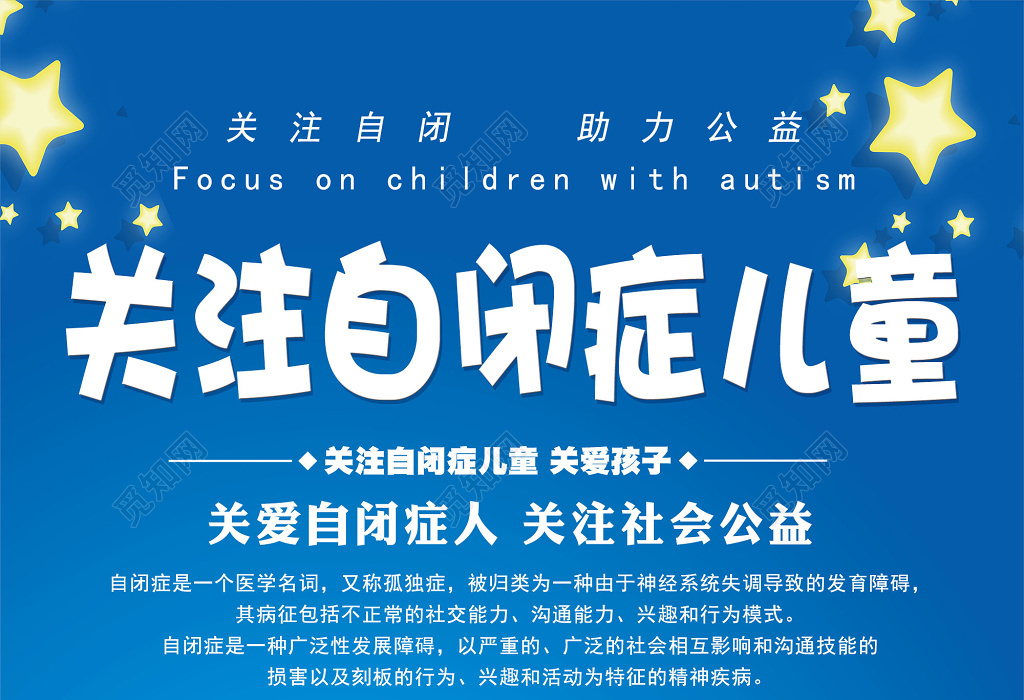 蓝色卡通关注自闭症儿童宣传海报