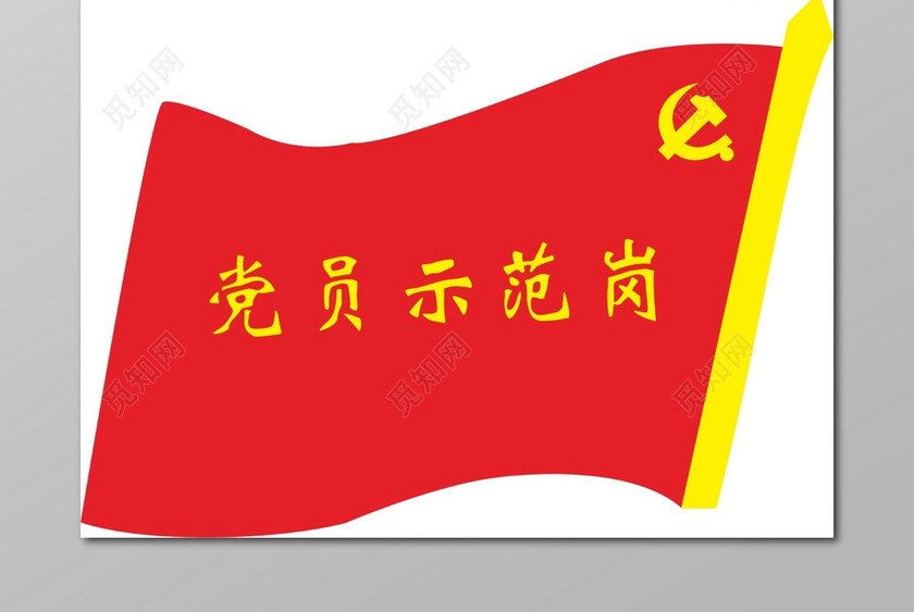 党员示范岗文化墙