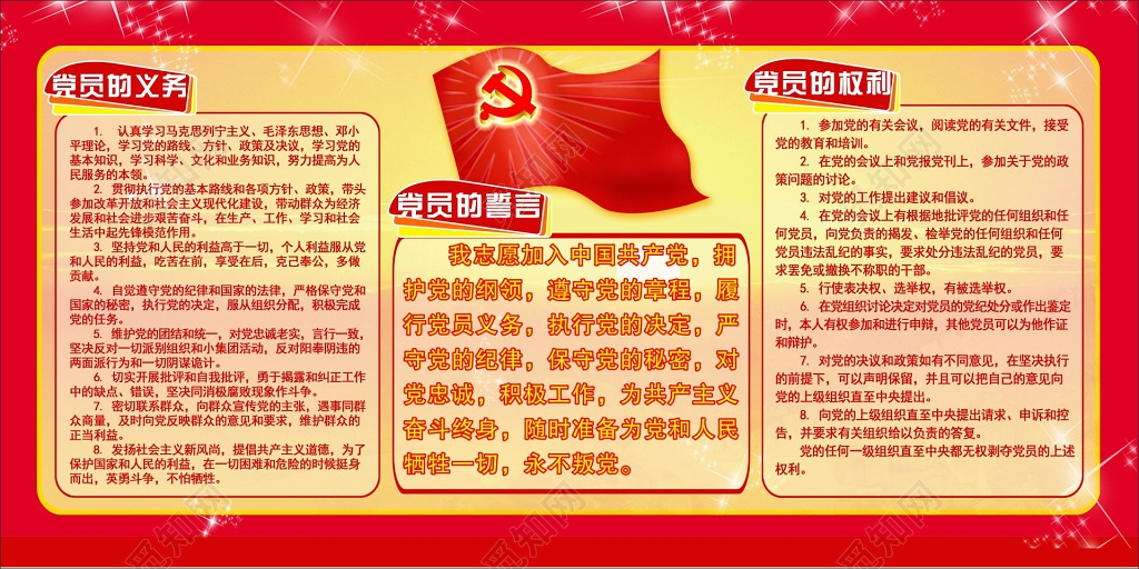 党的义务宣传栏