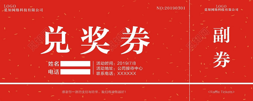 兑奖券兑奖活动红色简约喜庆下载-设计模板-觅知网