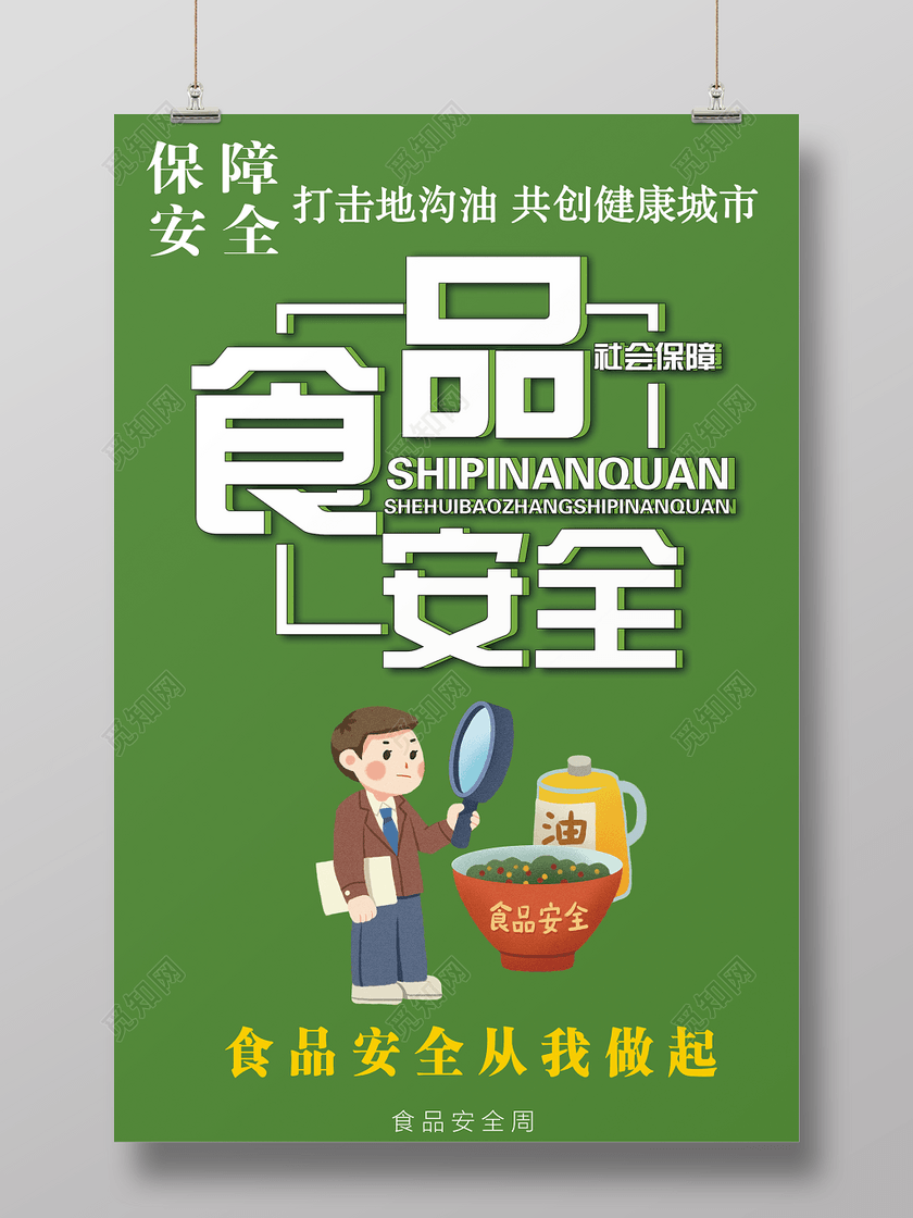 食品安全海报下载-设计模板-觅知网