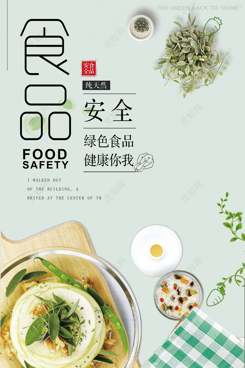 生鲜食品安全宣传绿色食品健康你我简约清新海报