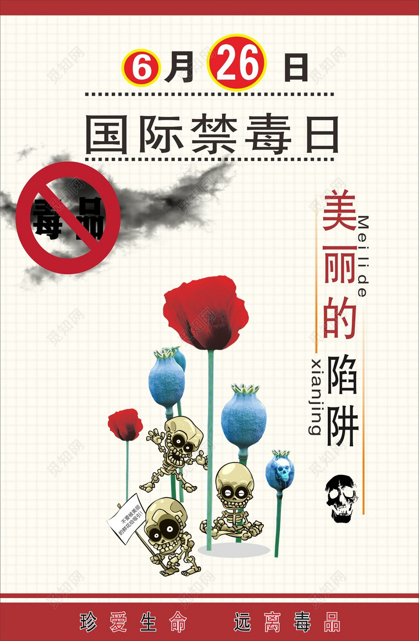 国际禁毒日海报珍爱生命远离毒品