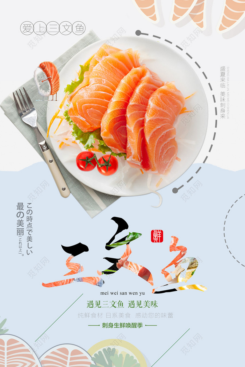 餐饮三文鱼生鲜卡通手绘创意海报