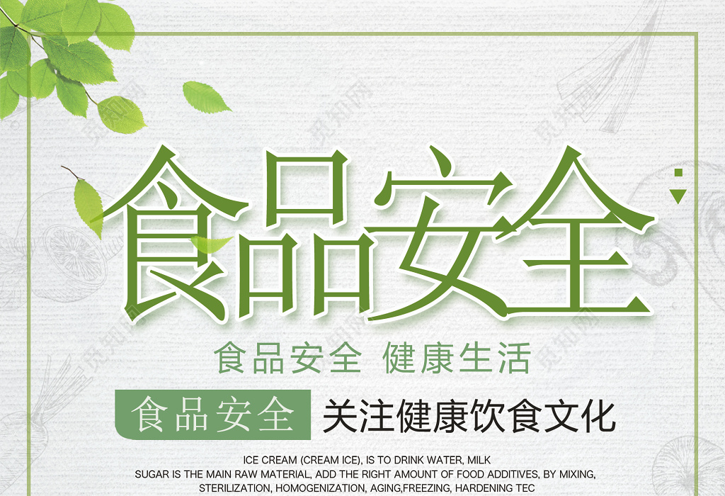 白色简约食品安全宣传海报
