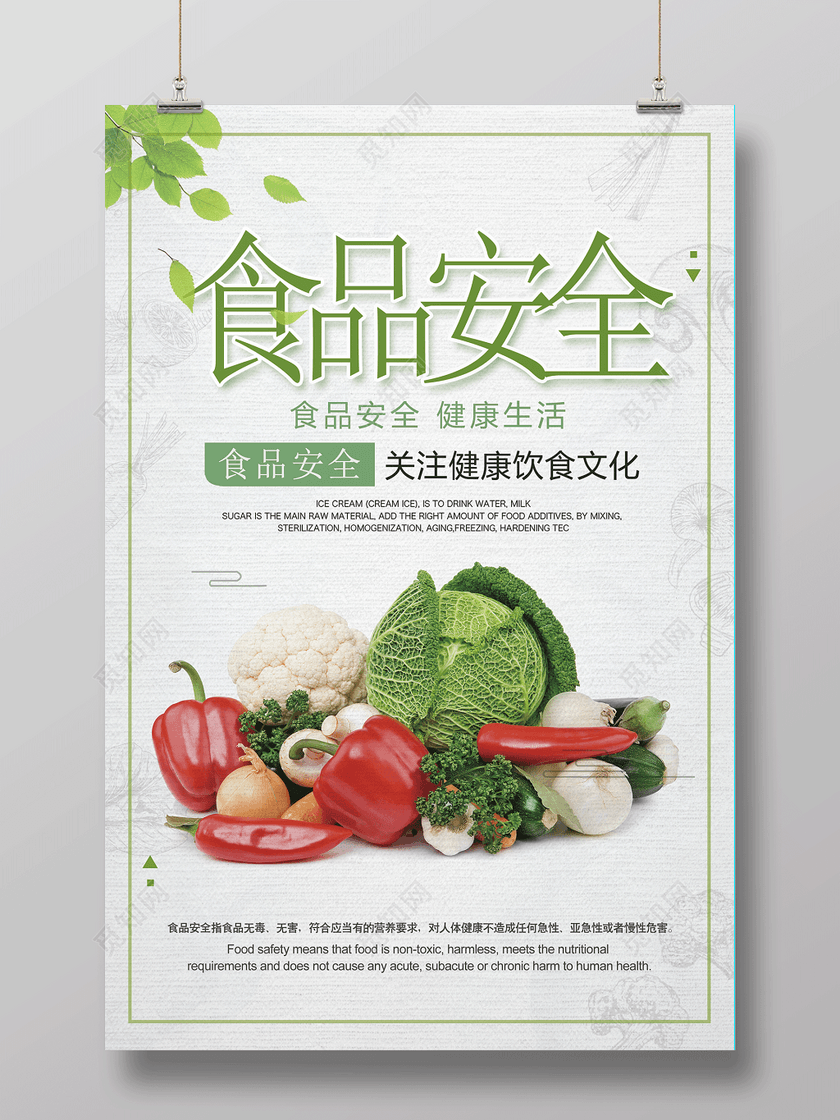 白色简约食品安全宣传海报下载-设计模板-觅知网