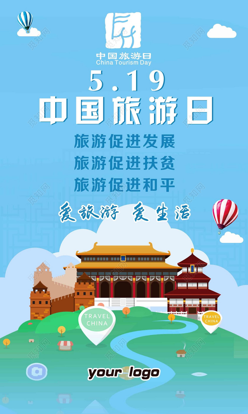 中国旅游日爱旅游爱生活古建筑绿地蓝天海报