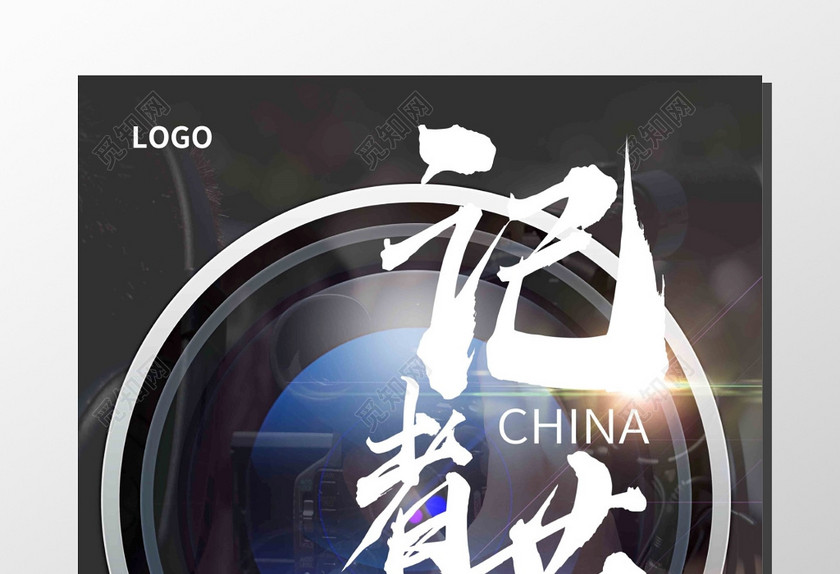 中国记者节致敬真实的力量镜头亮点黑色海报 中国记者节致敬真实的力量镜头亮点黑色海报