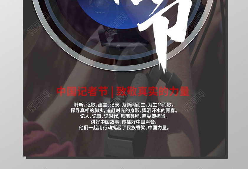 中国记者节致敬真实的力量镜头亮点黑色海报 中国记者节致敬真实的力量镜头亮点黑色海报