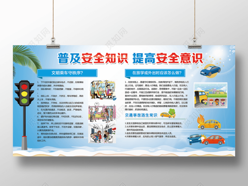普及安全知识提高安全意识交通安全教育展板设计