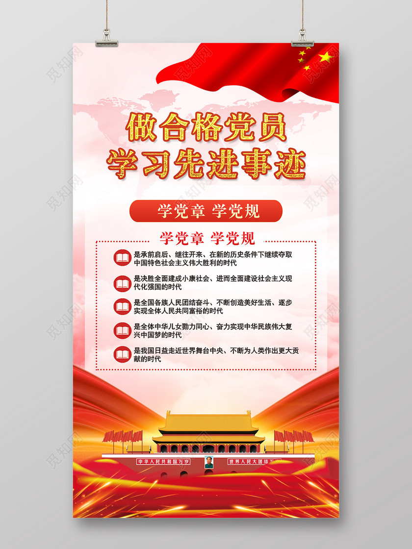 做合格党员学习先进事迹党建党课党章党规宣传海报