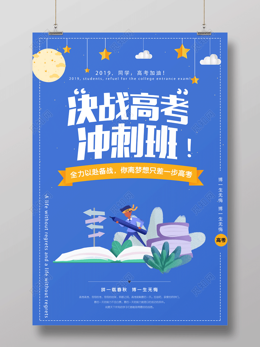 决战高考冲刺班高考加油培训高考海报