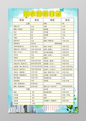 干洗店价格表洗衣价格目录