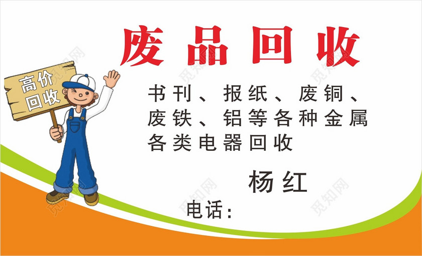 废品回收名片模板