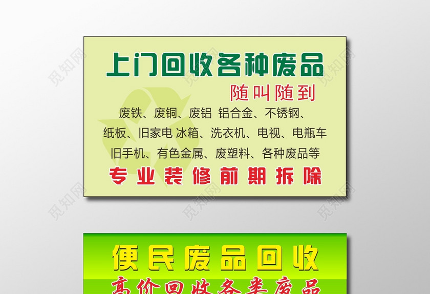 废品回收名片