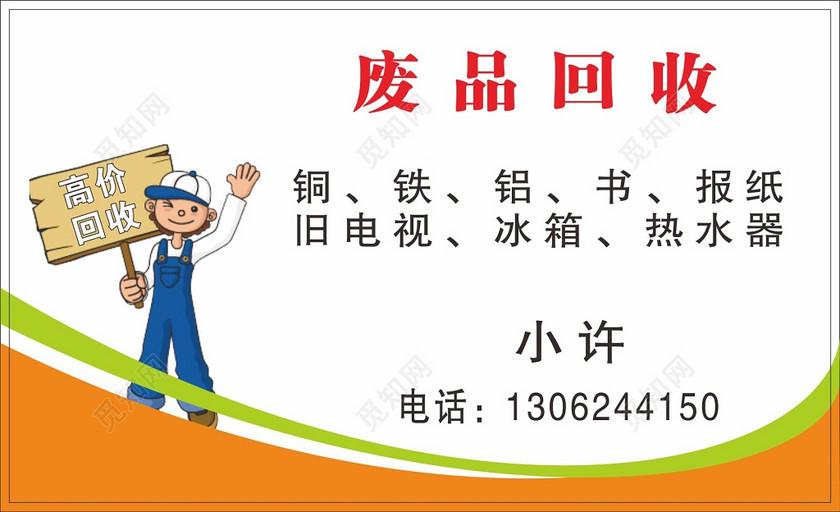 废品回收名片旧家电回收名片