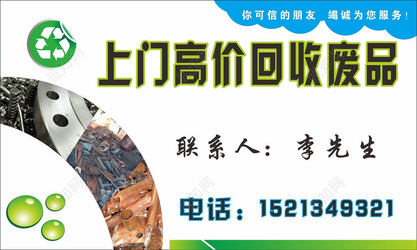 废品回收名片回收废品名片