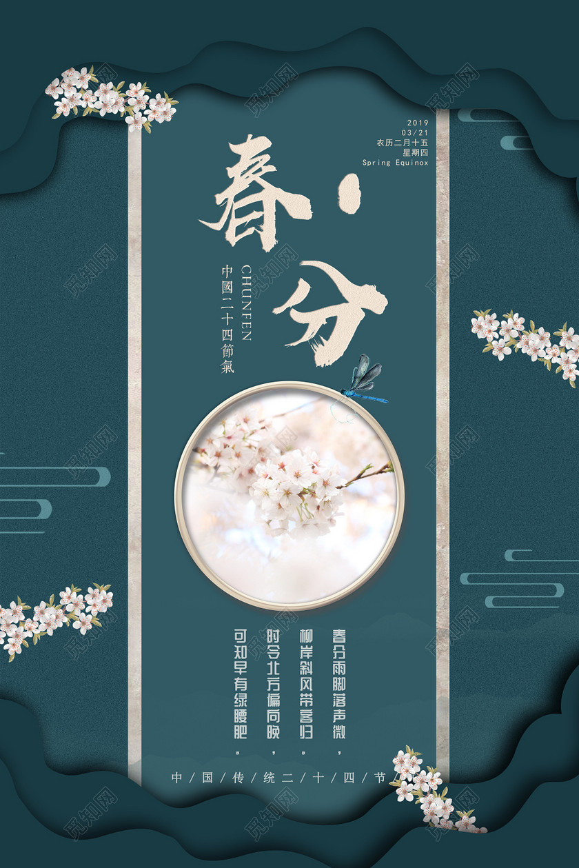 古风绿色剪纸春分海报下载-设计模板-觅知网
