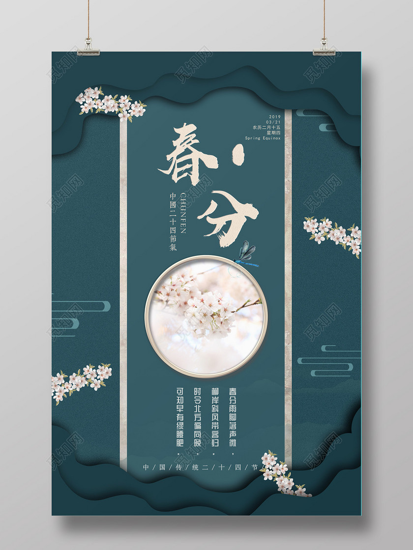 古风绿色剪纸春分海报