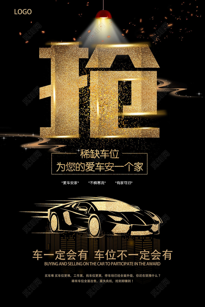 黑金地产抢占车位促销宣传海报