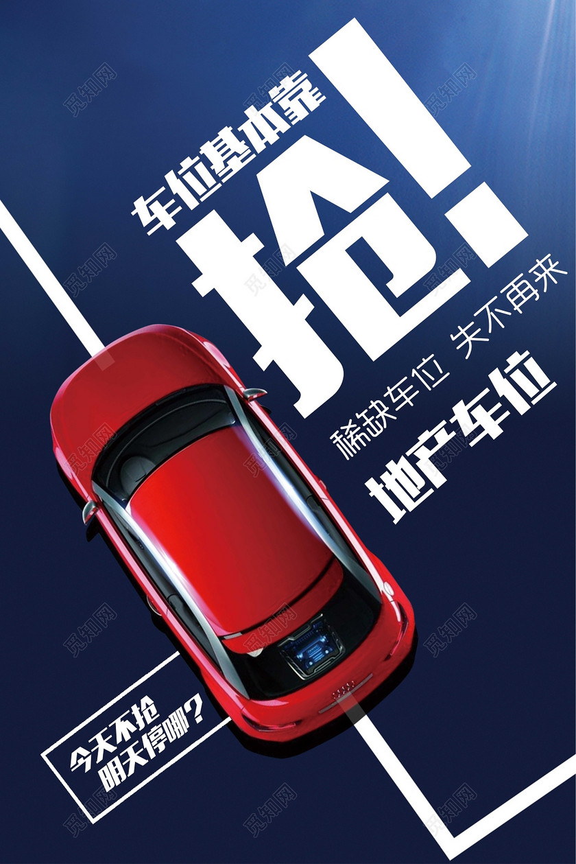 蓝色创意简约车位稀缺抢购促销海报