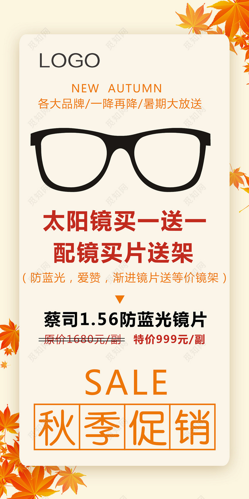 眼镜海报秋季促销太阳镜配镜买片科学配镜海报设计
