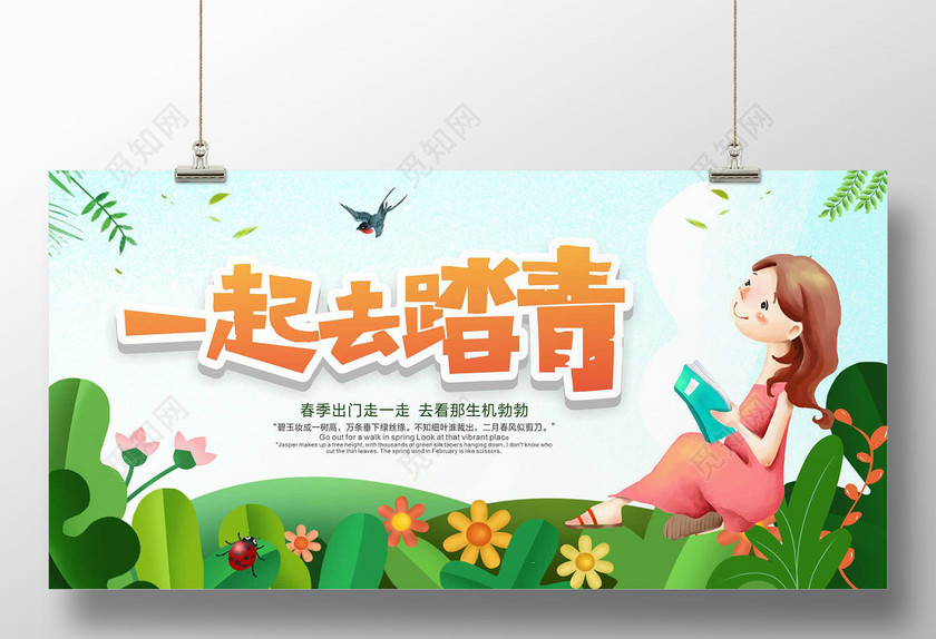 小清新春天春游踏青一起去踏青展板设计 小清新春天春游踏青一起去踏青展板设计