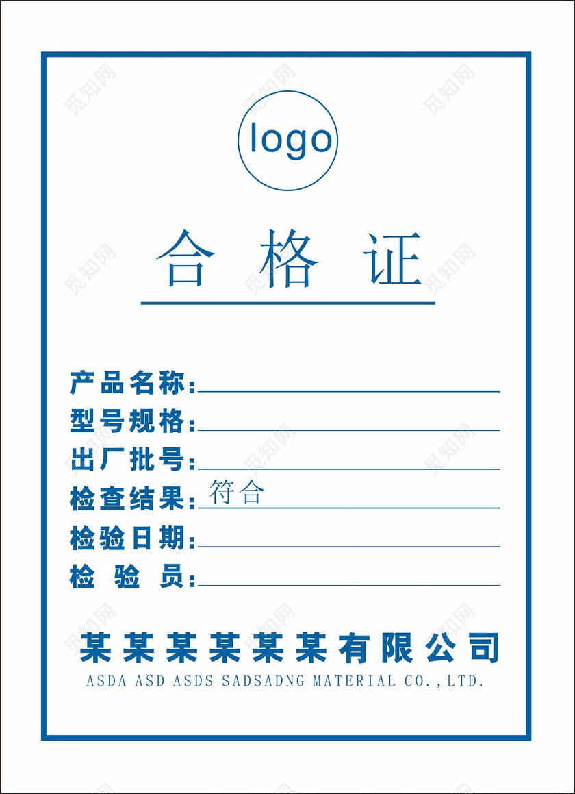 合格证公司合格证下载-设计模板-觅知网