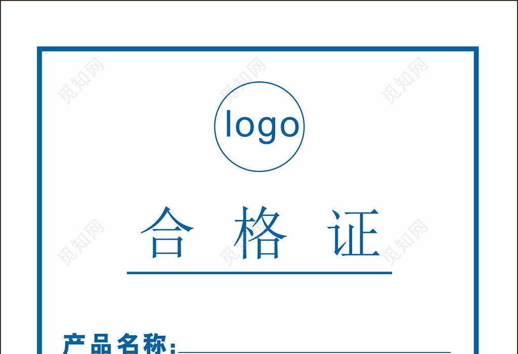 合格证公司合格证图片下载 - 觅知网