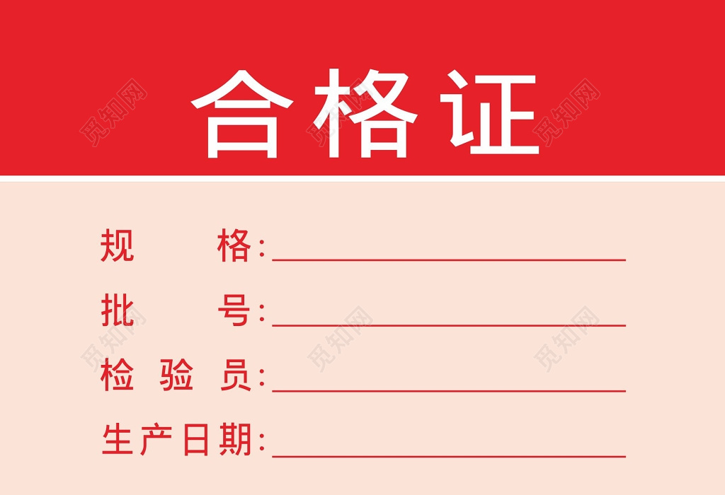 觅知网 设计素材 设计模板 > 合格证卡牌.