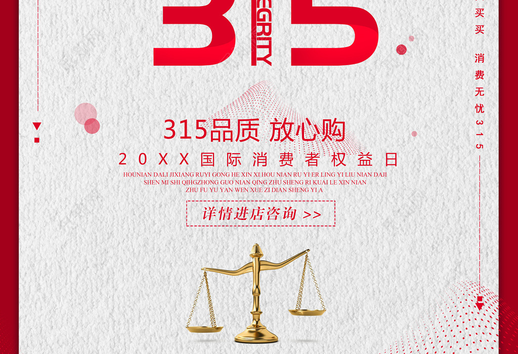 红色底纹315消费者权益日海报
