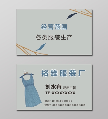 服装名片模板