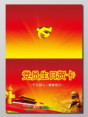 党员生日贺卡封面模板