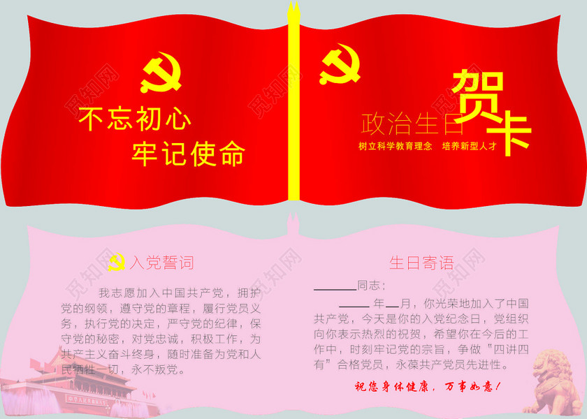 党员政治生日贺卡特殊形状卡片模板