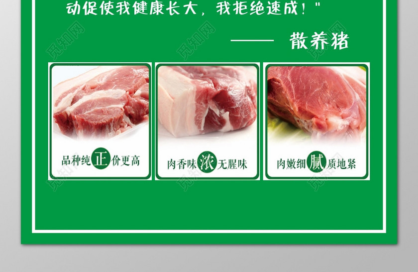 猪肉海报生鲜散养猪肉健康安全绿色营养绿色海报模板