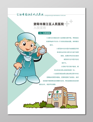 医院入院宣教海报