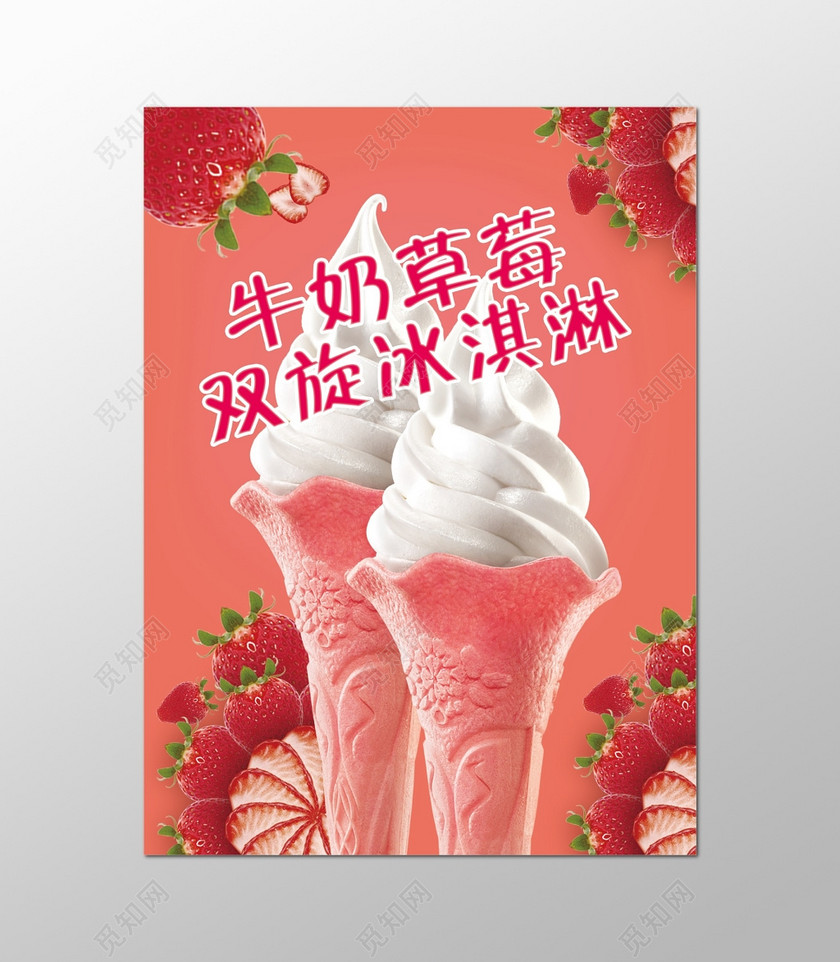 粉色牛奶草莓冰淇淋新品上市开业促销宣传海报